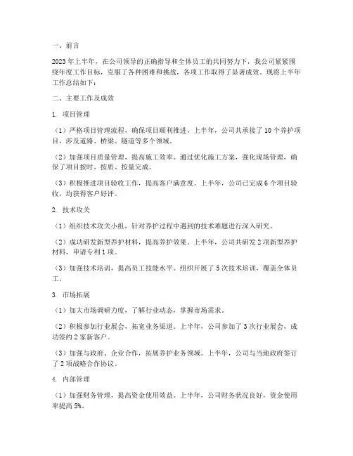 养护公司上半年工作总结