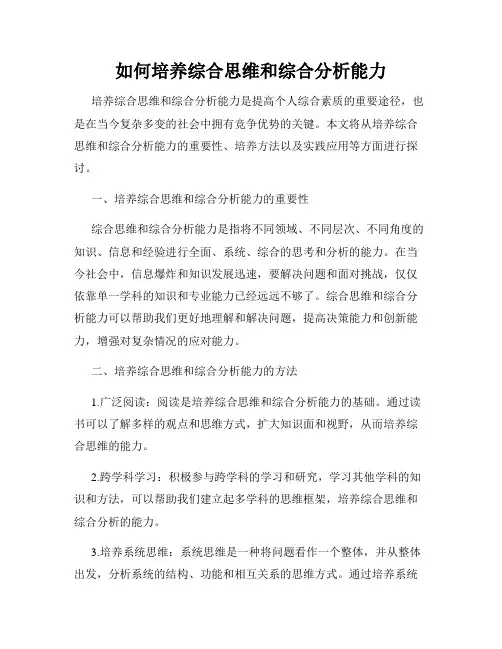 如何培养综合思维和综合分析能力