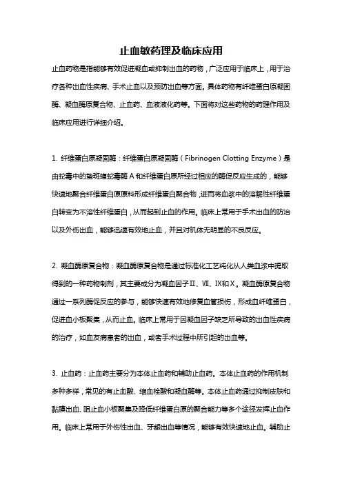 止血敏药理及临床应用