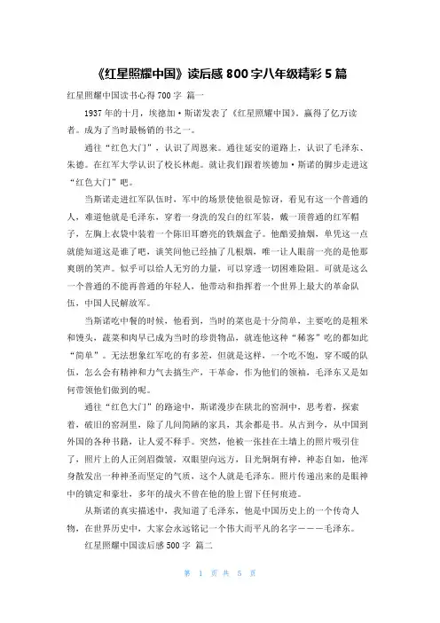 《红星照耀中国》读后感800字八年级精彩5篇