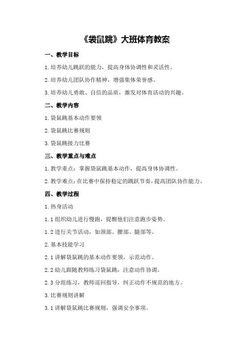 《袋鼠跳》大班体育教案