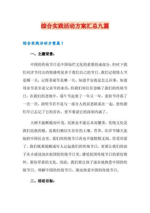 综合实践活动方案汇总九篇