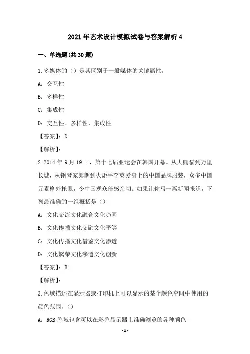 2021年艺术设计模拟试卷与答案解析(4)
