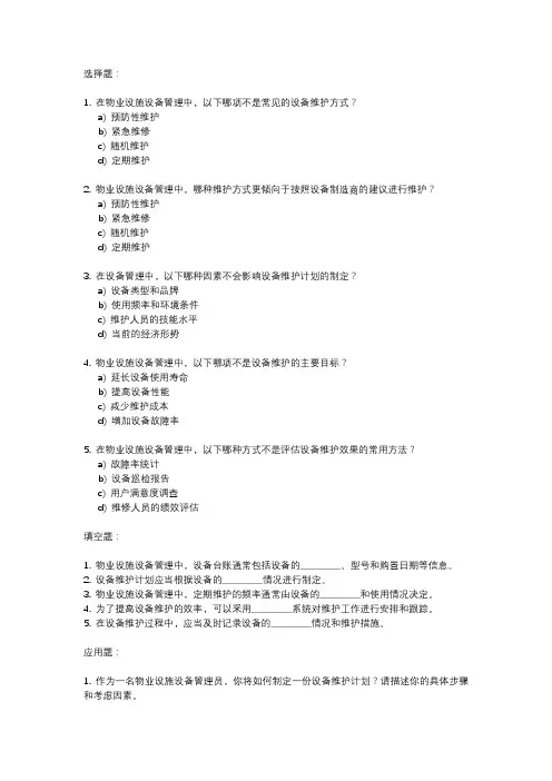 物业设施设备管理指南考试试卷