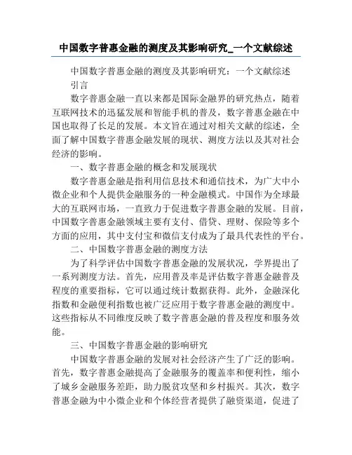 中国数字普惠金融的测度及其影响研究_一个文献综述