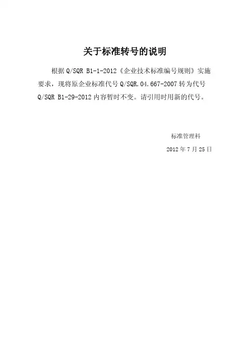 Q SQR B1-29-2012塑料橡胶零件的材料标识