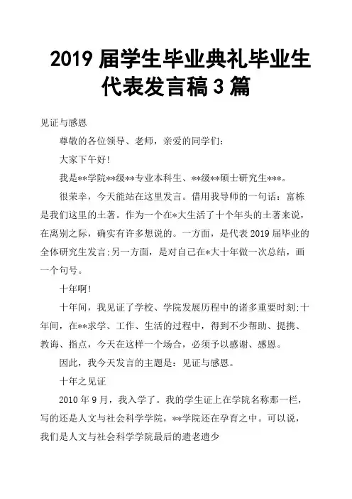 2019届学生毕业典礼毕业生代表发言稿3篇