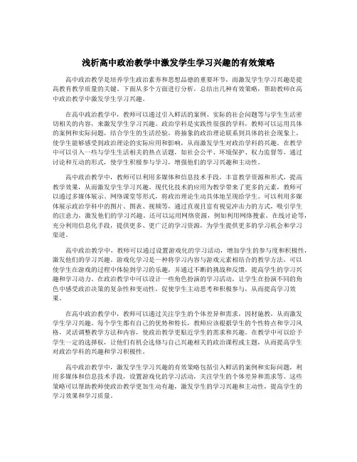 浅析高中政治教学中激发学生学习兴趣的有效策略