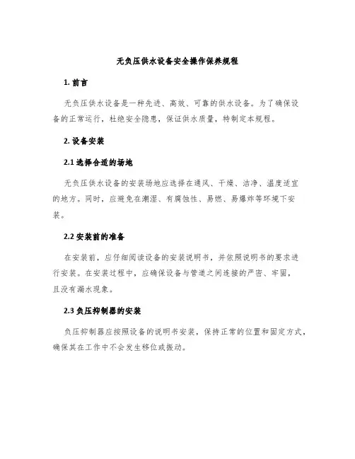 无负压供水设备安全操作保养规程