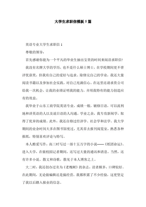 大学生求职信模板5篇