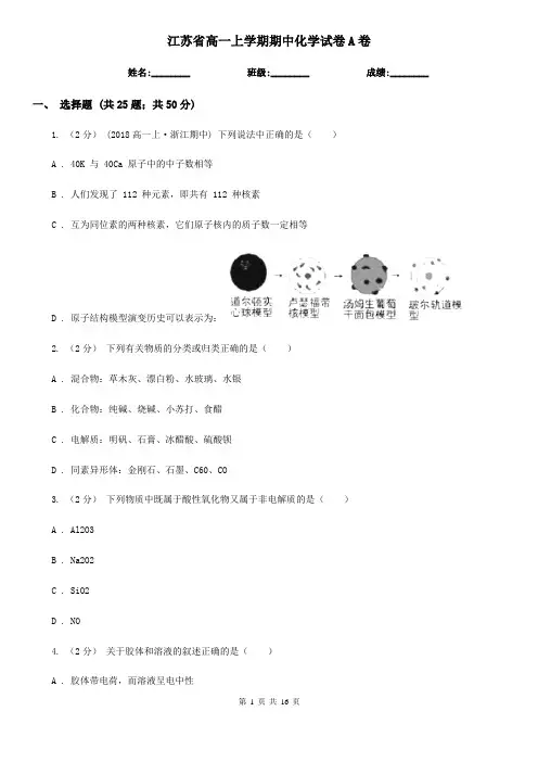 江苏省高一上学期期中化学试卷A卷