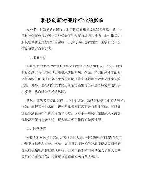 科技创新对医疗行业的影响