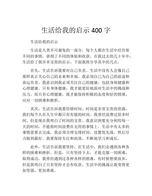 生活给我的启示400字