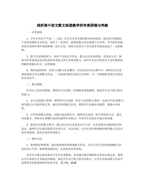 浅析高中语文散文阅读教学的审美困境与突破