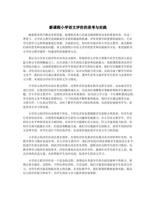 新课程小学语文评价的思考与实践