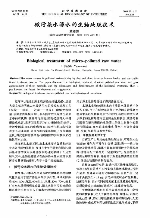 微污染水源水的生物处理技术