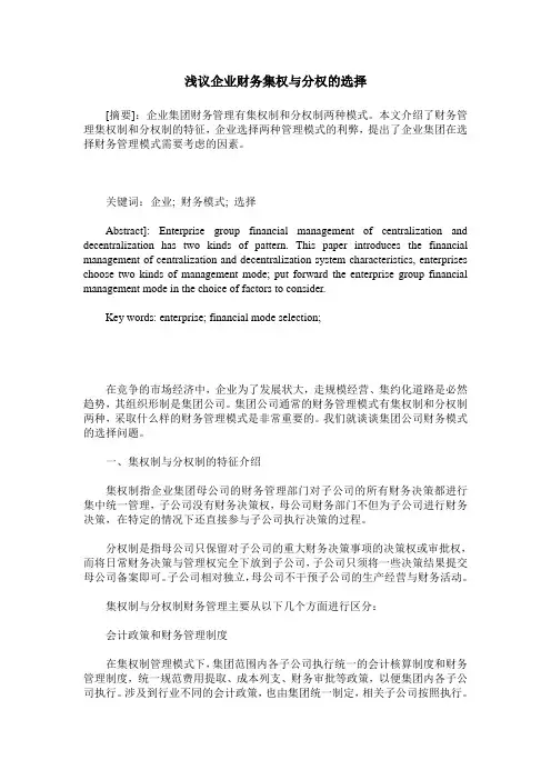 浅议企业财务集权与分权的选择