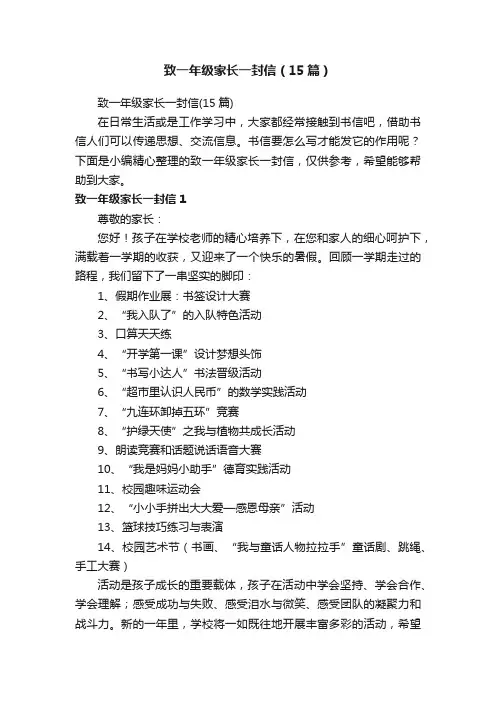 致一年级家长一封信（15篇）