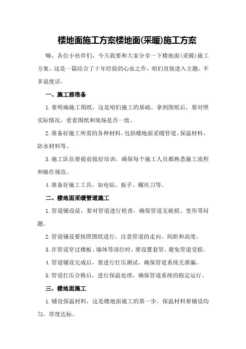 楼地面施工方案楼地面(采暖)施工方案