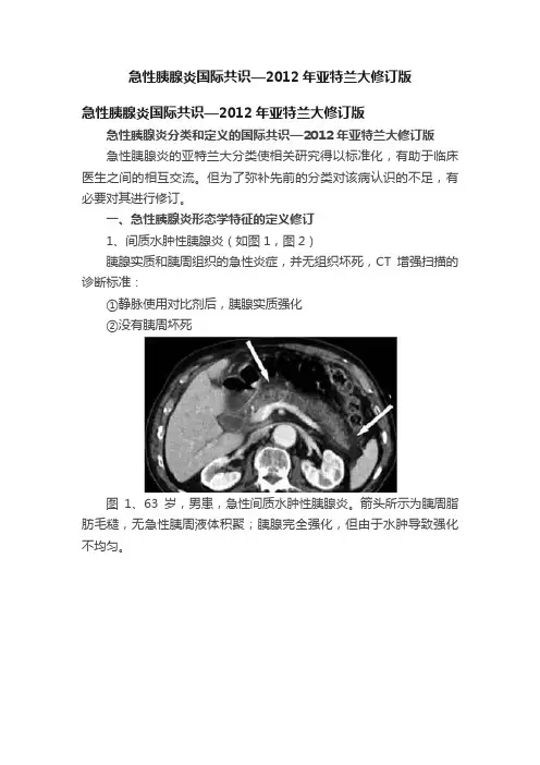 急性胰腺炎国际共识—2012年亚特兰大修订版