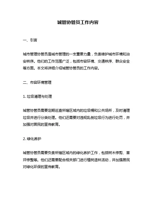 城管协管员工作内容
