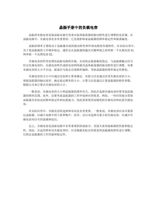 晶振手册中的负载电容