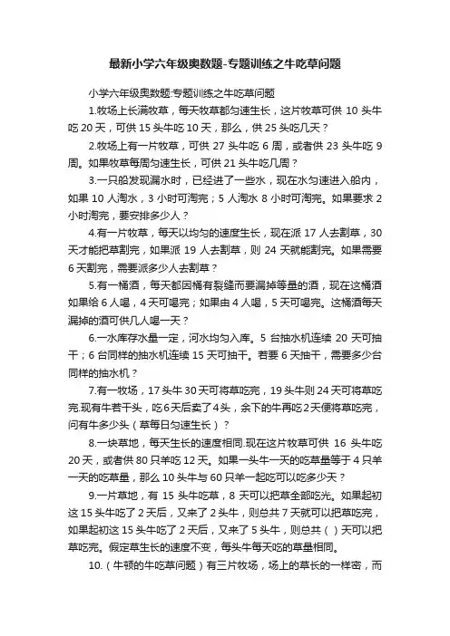 最新小学六年级奥数题-专题训练之牛吃草问题