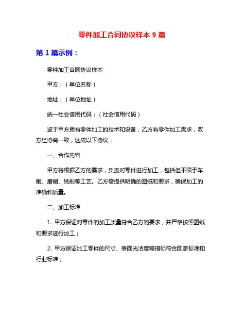 零件加工合同协议样本9篇