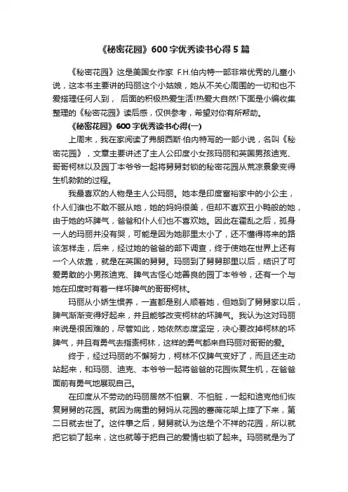 《秘密花园》600字优秀读书心得5篇