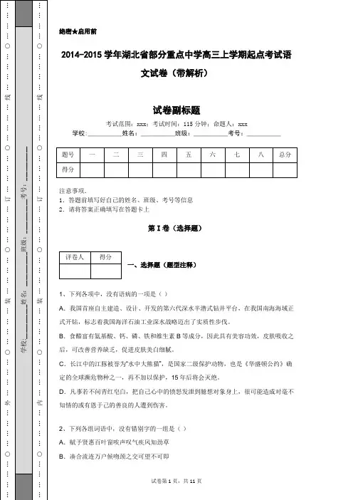 2014-2015学年湖北省部分重点中学高三上学期起点考试语文试卷(带解析)