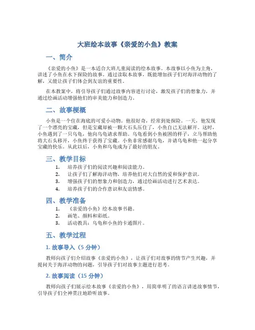 大班绘本故事亲爱小鱼教案