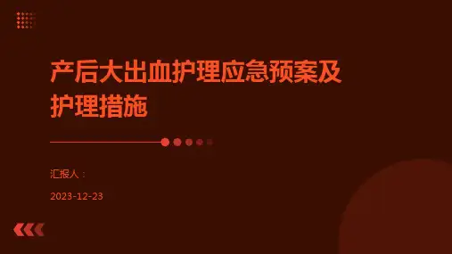 产后大出血护理应急预案及护理措施
