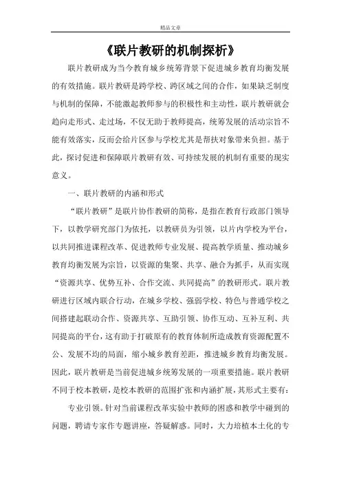 《联片教研的机制探析》