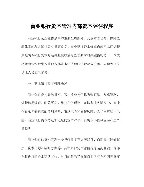 商业银行资本管理内部资本评估程序