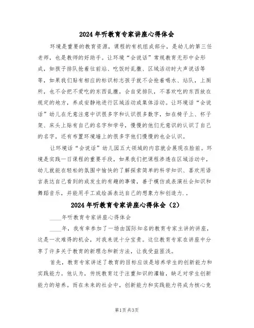 2024年听教育专家讲座心得体会(2篇)