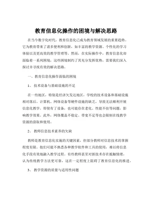 教育信息化操作的困境与解决思路