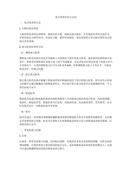 视力检查知识点总结