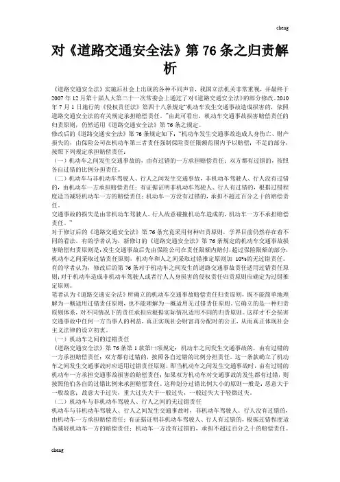 对《《道路交通安全法》》第76条之归责解析【收藏】