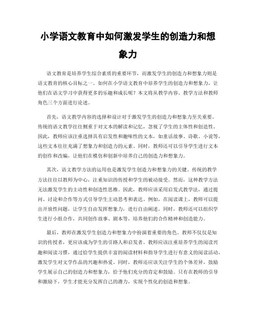 小学语文教育中如何激发学生的创造力和想象力