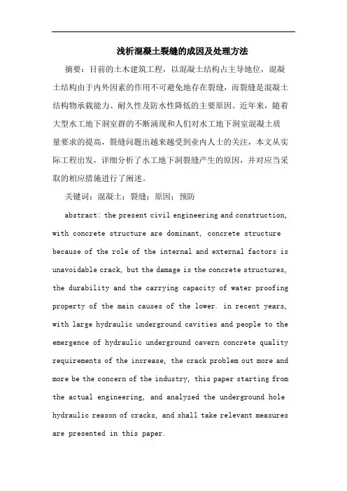 混凝土裂缝成因及处理方法论文