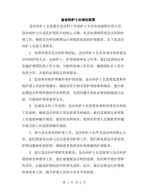 急诊科护士长岗位职责