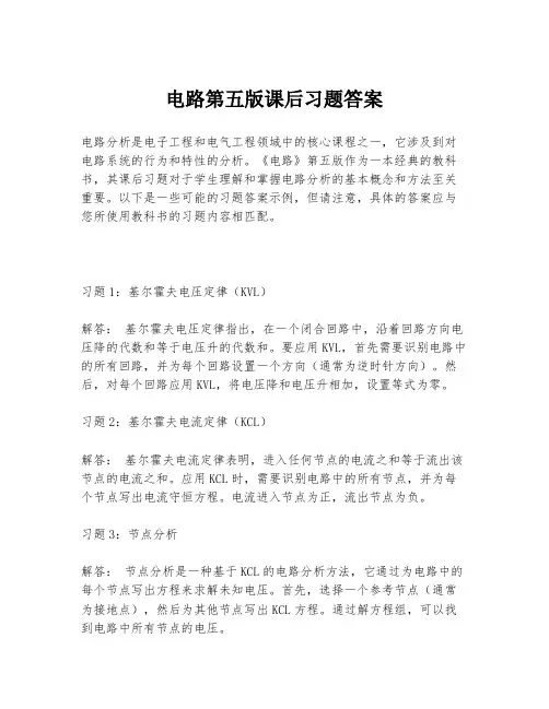 电路第五版课后习题答案