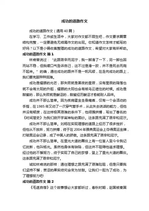 成功的道路作文（通用40篇）