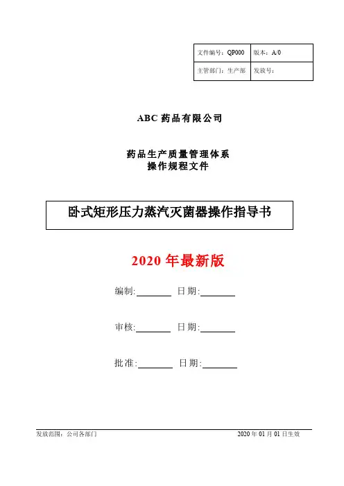 药品GMP卧式矩形压力蒸汽灭菌器操作指导书