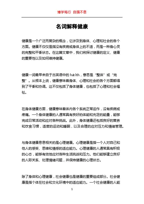名词解释健康