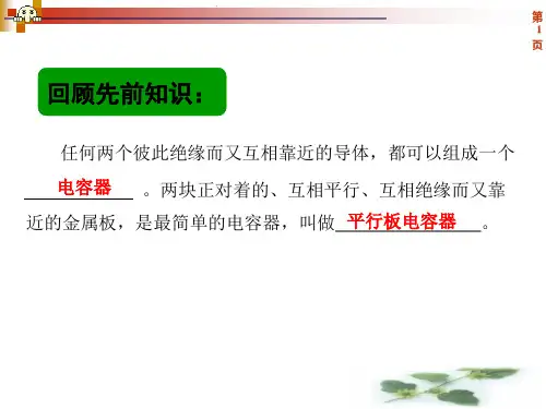 ppt4-平行板电容器的影响因素.