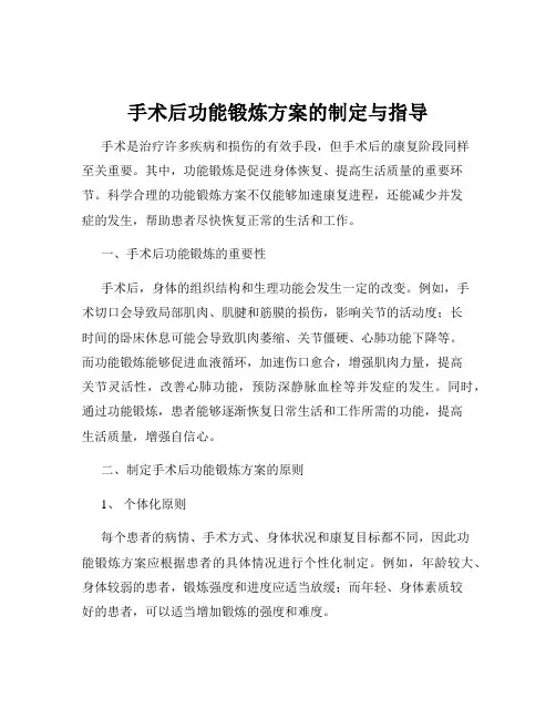 手术后功能锻炼方案的制定与指导