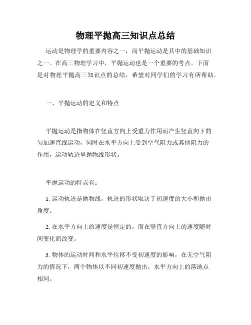 物理平抛高三知识点总结