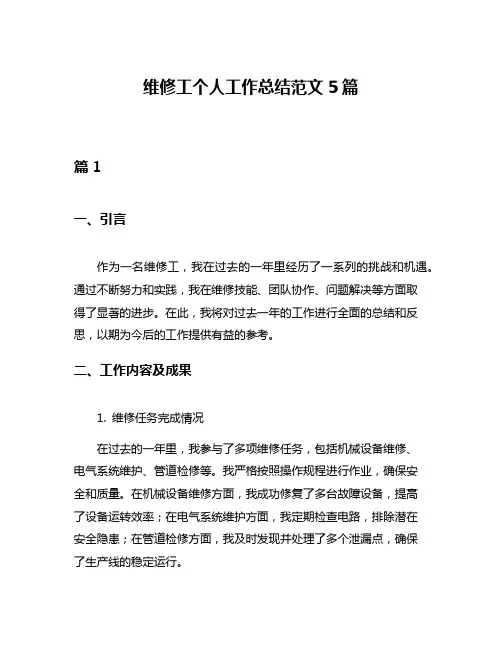 维修工个人工作总结范文5篇