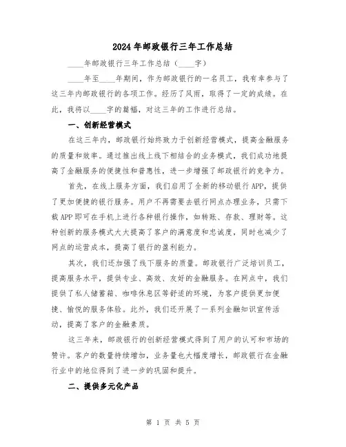 2024年邮政银行三年工作总结(2篇)